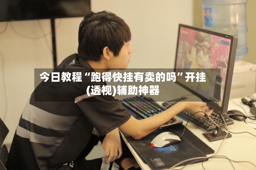 今日教程“跑得快挂有卖的吗”开挂(透视)辅助神器