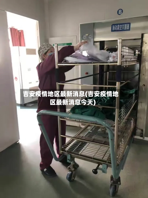 吉安疫情地区最新消息(吉安疫情地区最新消息今天)