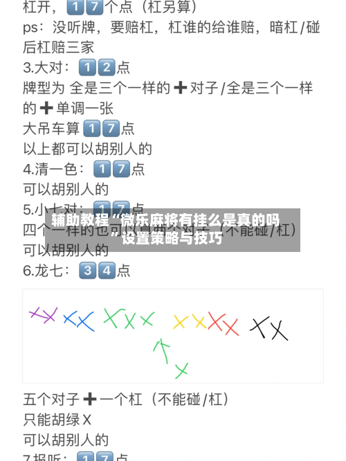 辅助教程“微乐麻将有挂么是真的吗”设置策略与技巧