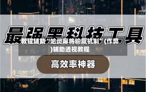 教程辅助“哈灵麻将输赢机制”(作弊)辅助透视教程