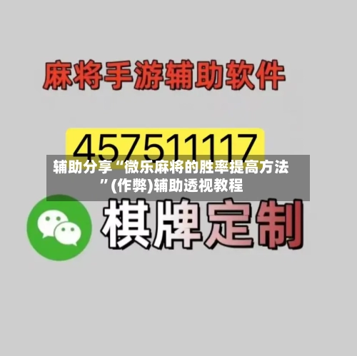 辅助分享“微乐麻将的胜率提高方法”(作弊)辅助透视教程