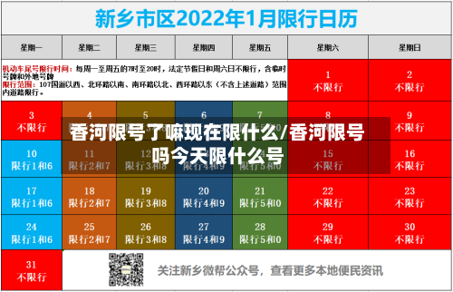 香河限号了嘛现在限什么/香河限号吗今天限什么号