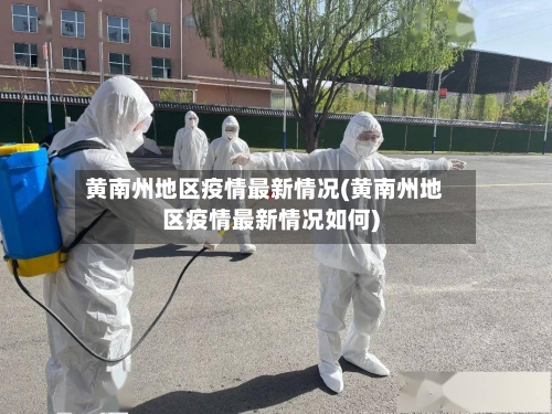 黄南州地区疫情最新情况(黄南州地区疫情最新情况如何)