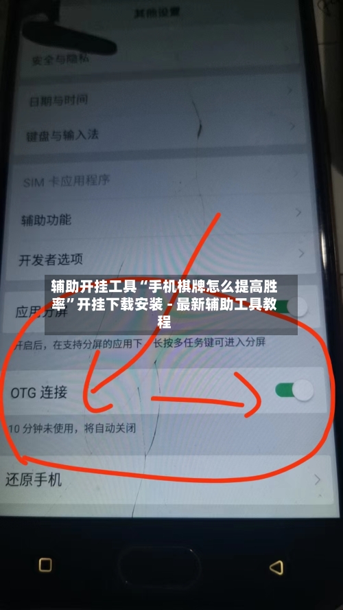 辅助开挂工具“手机棋牌怎么提高胜率”开挂下载安装 - 最新辅助工具教程