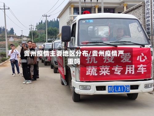 贵州疫情主要地区分布/贵州疫情严重吗