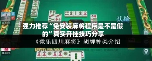 强力推荐“免安装麻将程序是不是假的”真实开挂技巧分享