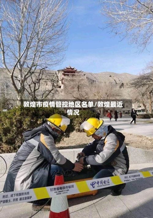 敦煌市疫情管控地区名单/敦煌最近情况