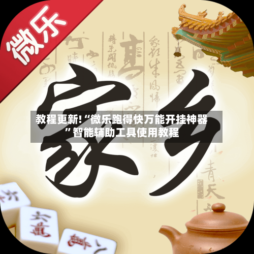 教程更新!“微乐跑得快万能开挂神器”智能辅助工具使用教程