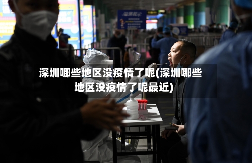 深圳哪些地区没疫情了呢(深圳哪些地区没疫情了呢最近)