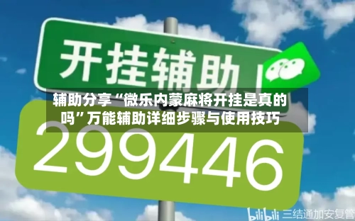 辅助分享“微乐内蒙麻将开挂是真的吗”万能辅助详细步骤与使用技巧