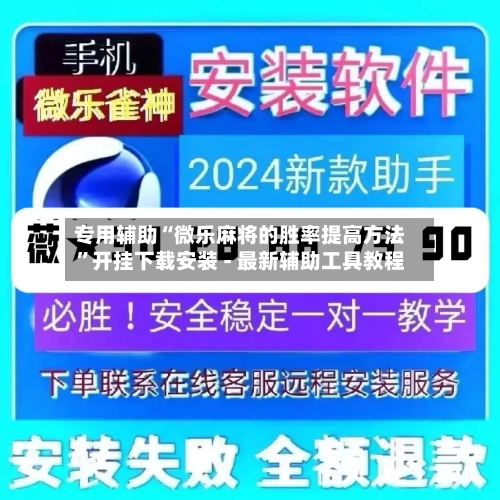 专用辅助“微乐麻将的胜率提高方法”开挂下载安装 - 最新辅助工具教程