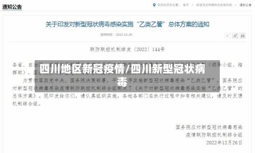 四川地区新冠疫情/四川新型冠状病毒