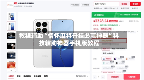 教程辅助“情怀麻将开挂必赢神器”科技辅助神器手机版教程