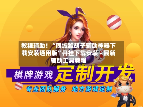教程辅助！“同城跑胡子辅助神器下载安装通用版”开挂下载安装 - 最新辅助工具教程