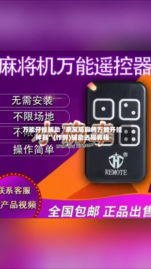 万能开挂辅助“亲友局麻将万能开挂神器”(作弊)辅助透视教程