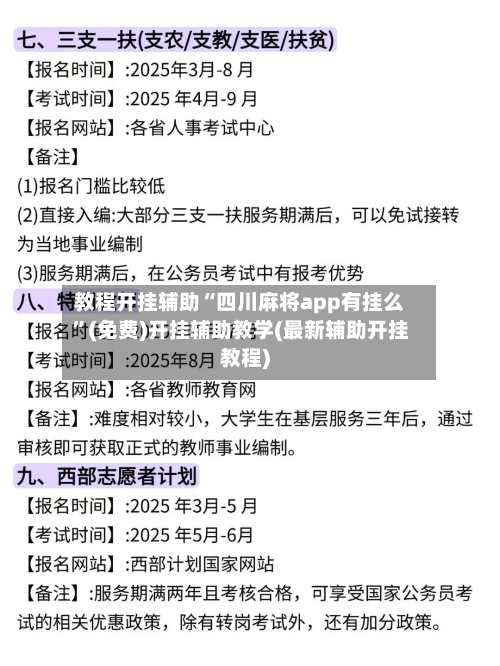 教程开挂辅助“四川麻将app有挂么”(免费)开挂辅助教学(最新辅助开挂教程)
