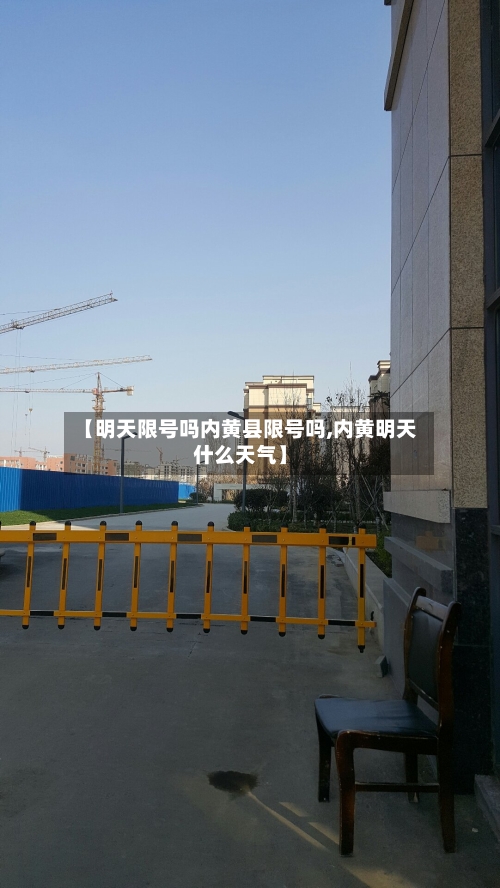 【明天限号吗内黄县限号吗,内黄明天什么天气】