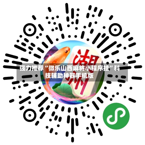 强力推荐“微乐山西麻将小程序挂”科技辅助神器手机版