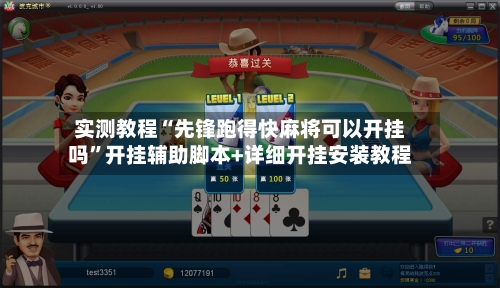 实测教程“先锋跑得快麻将可以开挂吗”开挂辅助脚本+详细开挂安装教程