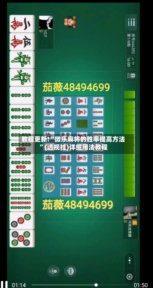 教程更新!“微乐麻将的胜率提高方法”(透视挂)详细用法教程
