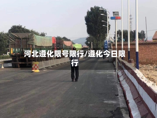 河北遵化限号限行/遵化今日限行