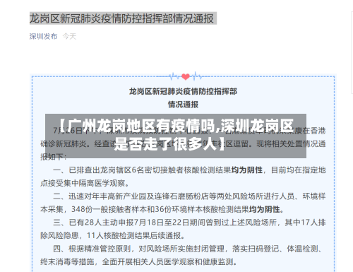 【广州龙岗地区有疫情吗,深圳龙岗区是否走了很多人】