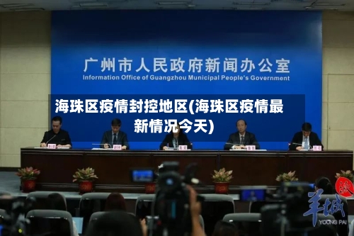 海珠区疫情封控地区(海珠区疫情最新情况今天)