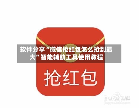 软件分享“微信抢红包怎么抢到最大”智能辅助工具使用教程