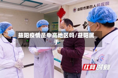 益阳疫情是中高地区吗/益阳属于