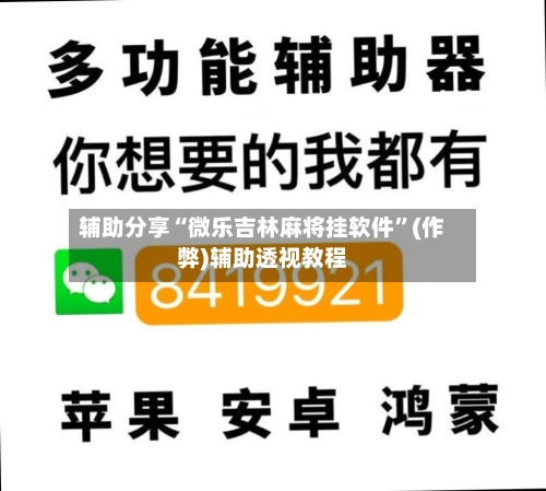 辅助分享“微乐吉林麻将挂软件”(作弊)辅助透视教程