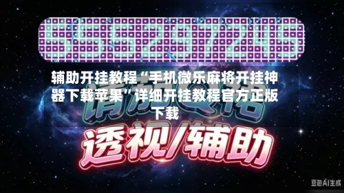 辅助开挂教程“手机微乐麻将开挂神器下载苹果”详细开挂教程官方正版下载