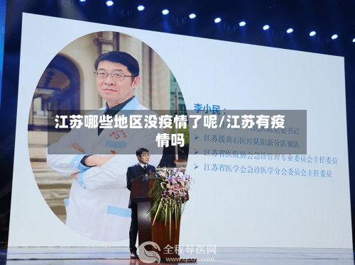 江苏哪些地区没疫情了呢/江苏有疫情吗