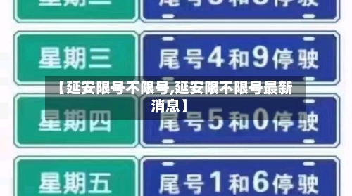 【延安限号不限号,延安限不限号最新消息】