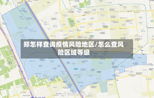 郑怎样查询疫情风险地区/怎么查风险区域等级
