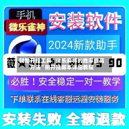 辅助开挂工具“微乐麻将的胜率提高方法”附开挂脚本详细教程