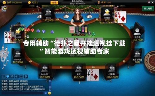 专用辅助“德扑之星开挂透视挂下载”智能游戏透视辅助专家
