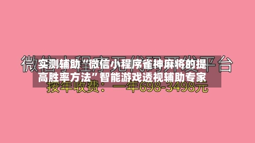实测辅助“微信小程序雀神麻将的提高胜率方法”智能游戏透视辅助专家