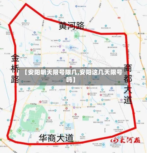 【安阳明天限号限几,安阳这几天限号吗】