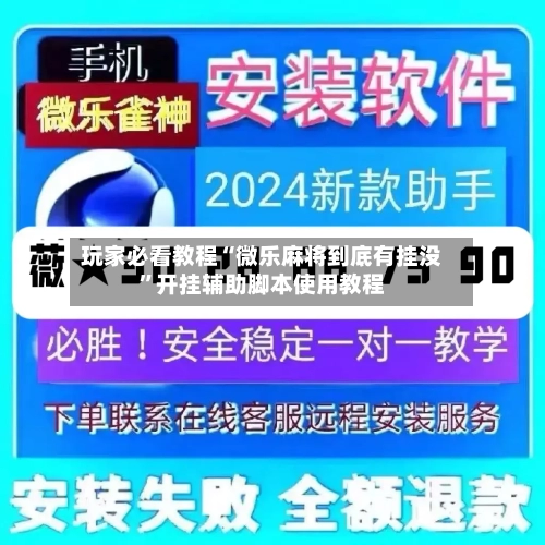玩家必看教程“微乐麻将到底有挂没”开挂辅助脚本使用教程