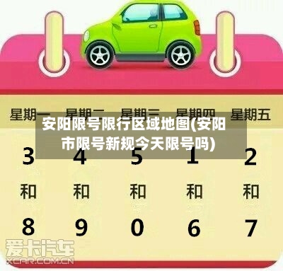 安阳限号限行区域地图(安阳市限号新规今天限号吗)