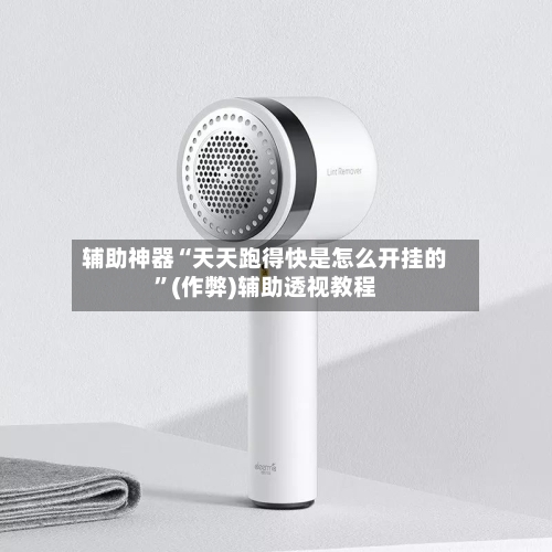 辅助神器“天天跑得快是怎么开挂的”(作弊)辅助透视教程