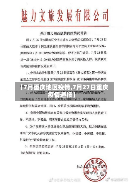 【7月重庆地区疫情,7月27日重庆疫情通报】