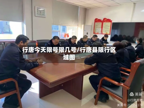 行唐今天限号限几号/行唐县限行区域图