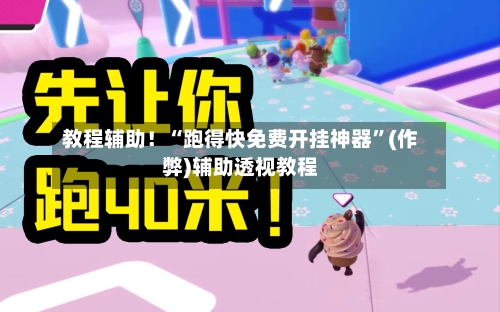 教程辅助！“跑得快免费开挂神器”(作弊)辅助透视教程