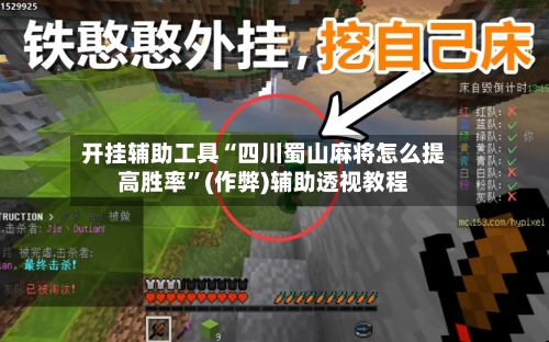 开挂辅助工具“四川蜀山麻将怎么提高胜率”(作弊)辅助透视教程