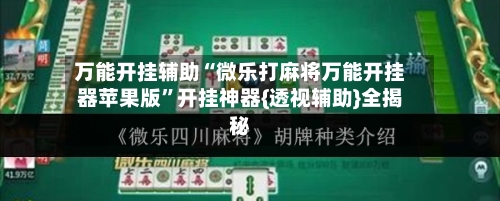 万能开挂辅助“微乐打麻将万能开挂器苹果版”开挂神器{透视辅助}全揭秘