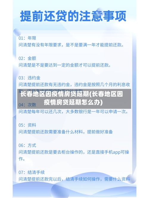 长春地区因疫情房贷延期(长春地区因疫情房贷延期怎么办)