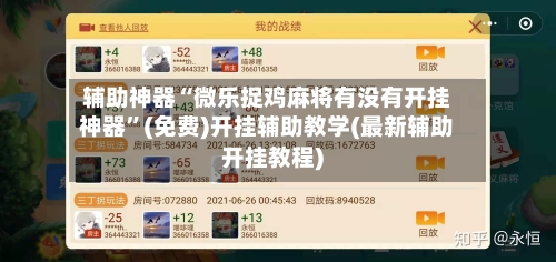 辅助神器“微乐捉鸡麻将有没有开挂神器”(免费)开挂辅助教学(最新辅助开挂教程)