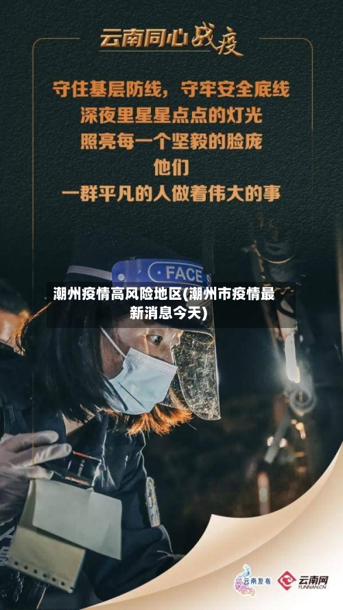 潮州疫情高风险地区(潮州市疫情最新消息今天)