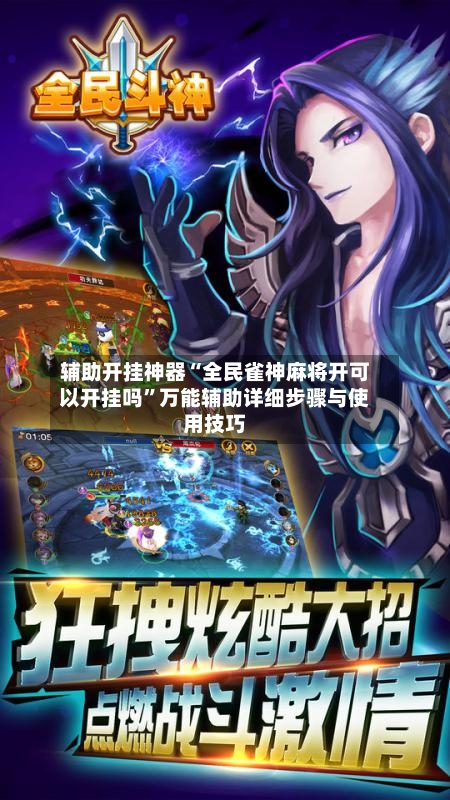 辅助开挂神器“全民雀神麻将开可以开挂吗”万能辅助详细步骤与使用技巧